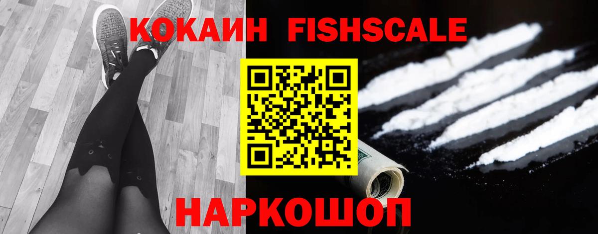 Кокаин Fish Scale Каменск-Шахтинский