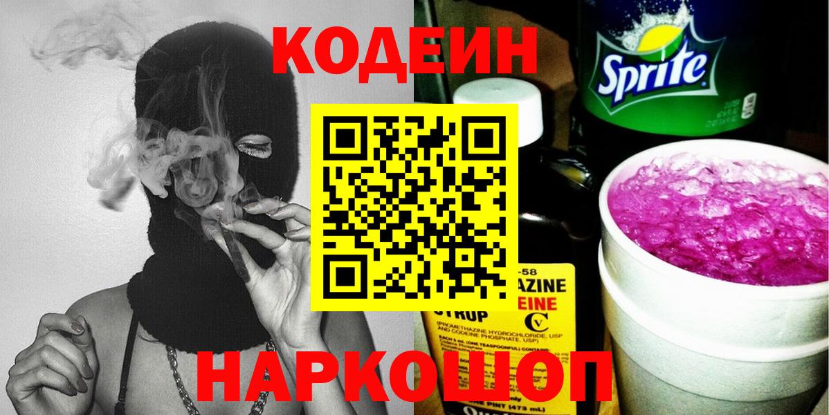 Кодеин напиток Lean (лин)  Codein напиток Lean (лин)  Вход с VPN  Каменск-Шахтинский 
