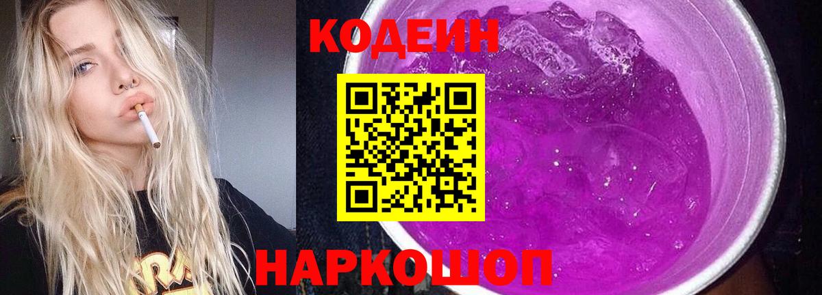 Кодеин Purple Drank Каменск-Шахтинский
